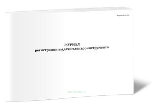 Журнал регистрации выдачи электроинструмента (Форма МУэс-26)