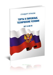 ОСТ 10-060-95 Торты и пирожные. Технические условия 2025 год. Последняя редакция