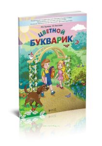 Цветной букварик. Пособие для детей 5-7(8) лет