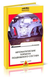 Автоматические тормоза подвижного состава