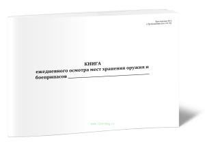 Книга ежедневного осмотра мест хранения оружия и боеприпасов