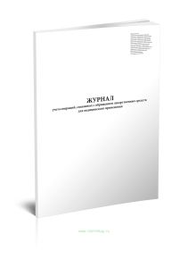 Журнал учета операций, связанных с обращением лекарственных средств для медицинского применения (для производителя лекарственных средств и организации