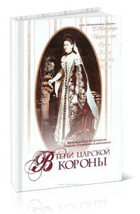 В тени царской короны