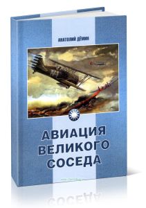 Авиация великого соседа. Книга 1. У истоков китайской авиации