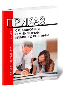 Приказ о стажировке и обучении вновь принятого работника