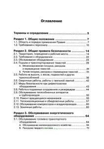РД 34.03.201-97 Правила техники безопасности при эксплуатации тепломеханического оборудования электростанций и тепловых сетей 2026 год. Последняя редакция