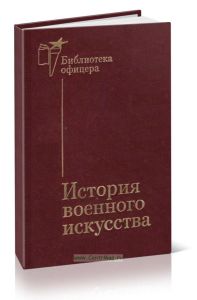 История военного искусства