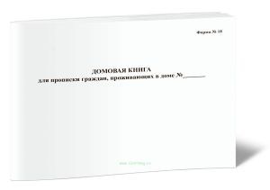 Домовая книга для прописки граждан, проживающих в доме (Форма №18), горизонтальная, А5