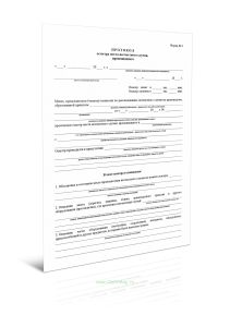 Протокол осмотра места несчастного случая, происшедшего (Форма N 9)