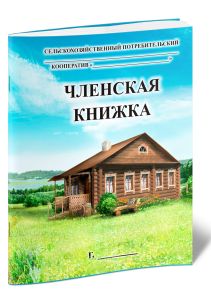 Членская книжка сельскохозяйственного потребительского кооператива