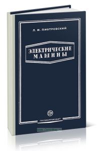 Электрические машины