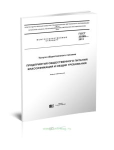 ГОСТ 30389-2013 Услуги общественного питания. Предприятия общественного питания. Классификация и общие требования 2025 год. Последняя редакция