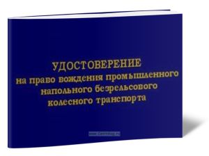 Удостоверение на право вождения промышленного напольного безрельсового колесного транспорта