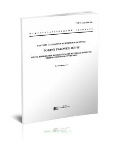 ГОСТ 12.1.014-84 Система стандартов безопасности труда. Воздух рабочей зоны. Метод измерения концентраций вредных веществ индикаторными трубками 2025