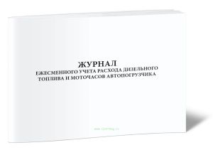 Журнал ежесменного учета расхода дизельного топлива и моточасов автопогрузчика