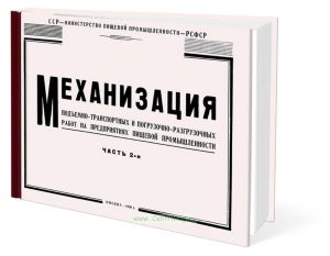 Механизация подъемно-транспортных и погрузочно-разгрузочных работ на предприятиях пищевой промышленности. Часть 2