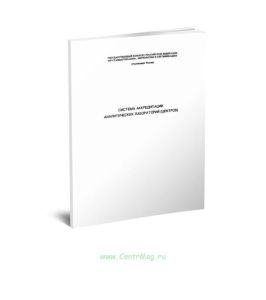 Система аккредитации аналитических лабораторий (центров) 2025 год. Последняя редакция