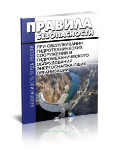 РД 153-34.0-03.205-2001 Правила безопасности при обслуживании гидротехнических сооружений и гидромеханического оборудования энергоснабжающих организац