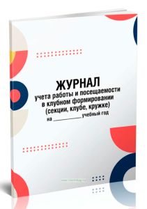 Журнал учета работы и посещаемости в клубном формировании (секции, клубе, кружке)