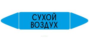Самоклеящийся маркер «Сухой воздух» (52 х 252 мм, без ламинации) для использования внутри помещений