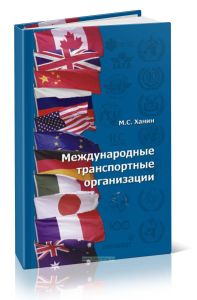 Международные транспортные организации