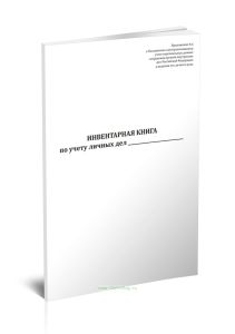 Инвентарная книга по учету личных дел