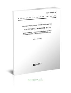 ГОСТ 12.1.045-84 Система стандартов безопасности труда. Электростатические поля. Допустимые уровни на рабочих местах и требования к проведению контрол