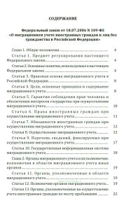О миграционном учете иностранных граждан и лиц без гражданства в Российской Федерации. Федеральный закон от 18.07.2006 № 109-ФЗ 2026 год. Последняя редакция