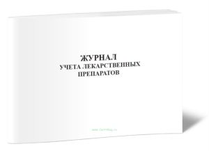 Журнал учета лекарственных препаратов