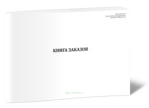 Книга заказов (ГПС, МВД)