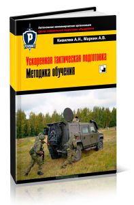 Ускоренная тактическая подготовка. Методика обучения