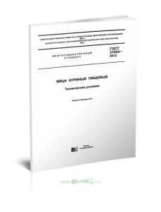 ГОСТ 31654-2012 Яйца куриные пищевые. Технические условия 2025 год. Последняя редакция