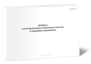 Журнал учета проведения технических занятий и аварийных тренировок (Форма МУэс-21)