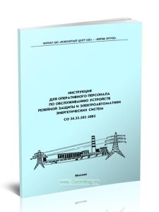 СО 34.35.502-2005 Инструкция для оперативного персонала по обслуживанию устройств релейной защиты и электроавтоматики энергетических систем 2025 год.
