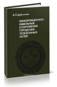 Канализационно-кабельные сооружения городских телефонных сетей