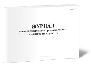 Журнал учета и содержания средств защиты и электроинструмента (Форма МУэс-10)