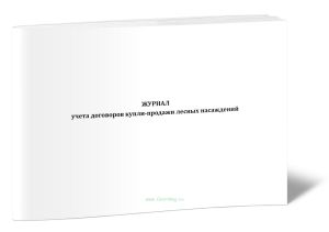 Журнал учета договоров купли-продажи лесных насаждений