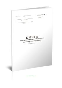 Книга записи результатов проверки стрелочных переводов и глухих пересечений (Форма ПУ-29) Формат А6