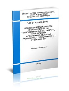 ОСТ 64-02-003-2002. Продукция медицинской промышленности. Технологические регламенты производства. Содержание, порядок разработки, согласования и утве