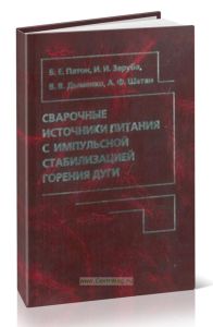 Сварочные источники питания с импульсной стабилизацией горения дуги