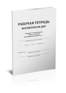 Рабочая тетрадь воспитателя ДОУ