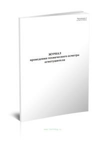 Журнал проведения технического осмотра огнетушителя (ГОСТ 59641-2021)