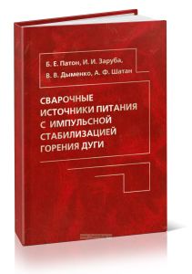 Сварочные источники питания с импульсной стабилизацией горения дуги
