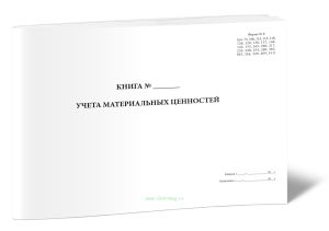Книга учета материальных ценностей (Форма 8)