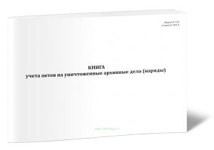 Книга учета актов на уничтоженные архивные дела (наряды) (Форма N 112)