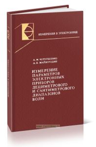 Измерение параметров электронных приборов дециметрового и сантиметрового диапазонов волн