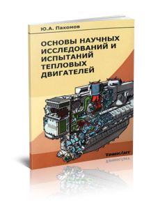 Основы научных исследований и испытаний тепловых двигателей