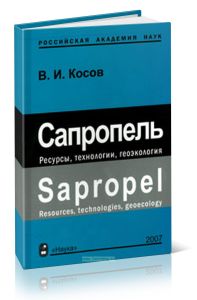 Сапропель. Ресурсы, технологии, геоэкология