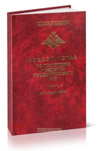 Боевой устав по подготовке и ведению общевойскового боя. Часть 2. Батальон, рота