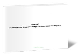 Журнал регистрации исходящих документов воинского учёта